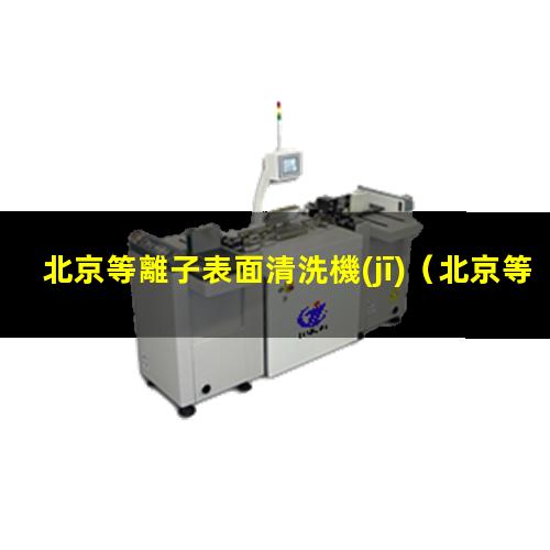 北京等離子表面清洗機(jī)