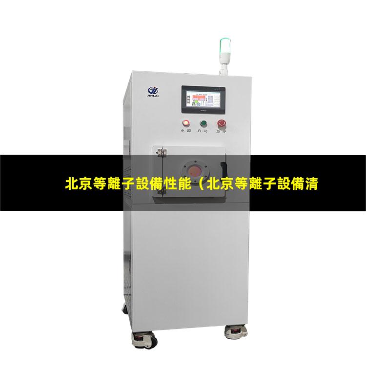 北京等離子設備性能