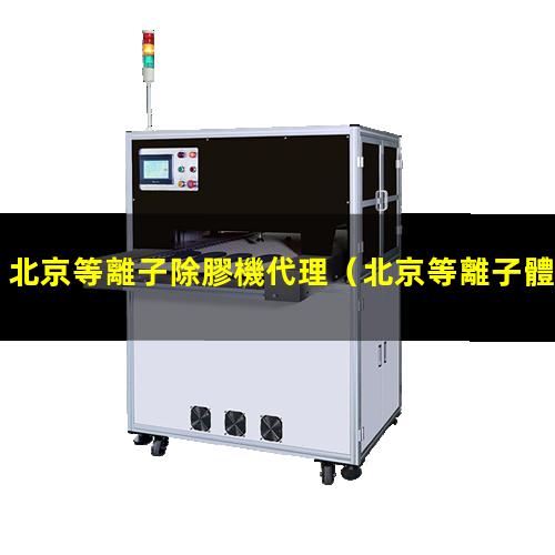北京等離子除膠機代理