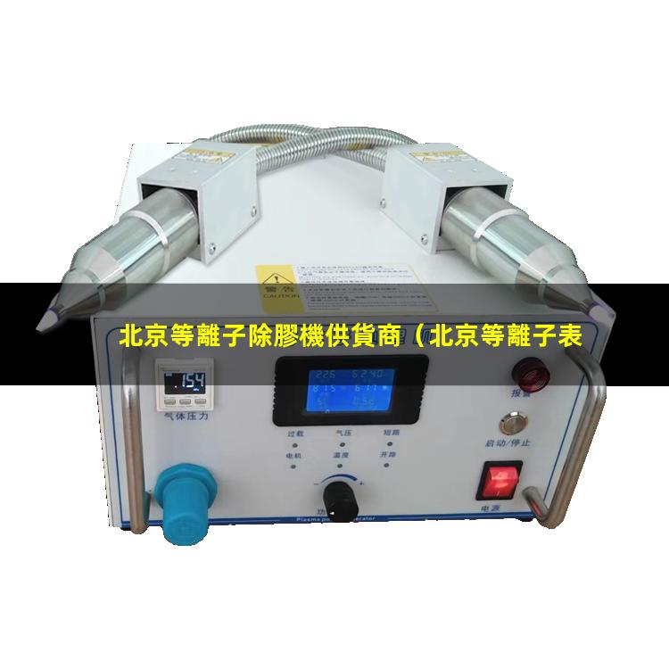 北京等離子除膠機供貨商