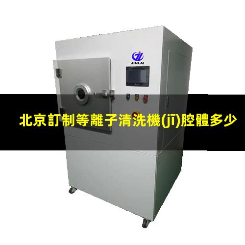 北京訂制等離子清洗機(jī)腔體多少錢