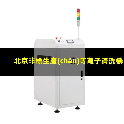 北京非標生產(chǎn)等離子清洗機腔體現(xiàn)貨