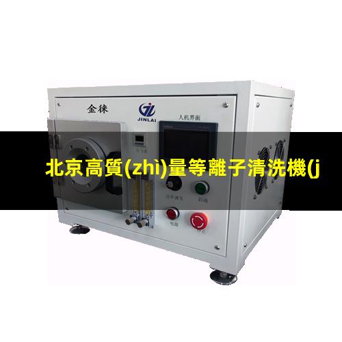北京高質(zhì)量等離子清洗機(jī)腔體規(guī)格齊全