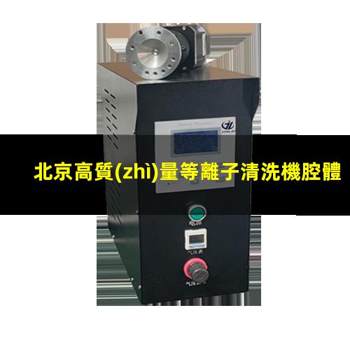 北京高質(zhì)量等離子清洗機腔體現(xiàn)貨