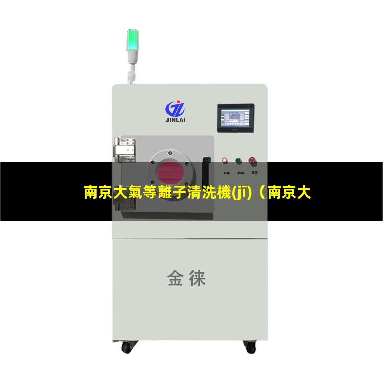 南京大氣等離子清洗機(jī)