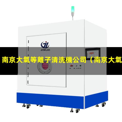 南京大氣等離子清洗機公司