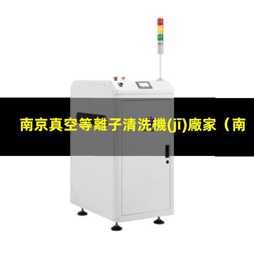 南京真空等離子清洗機(jī)廠家