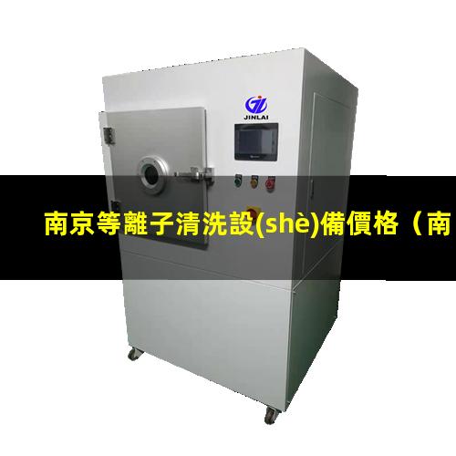 南京等離子清洗設(shè)備價格