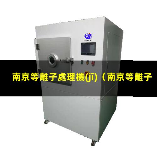南京等離子處理機(jī)