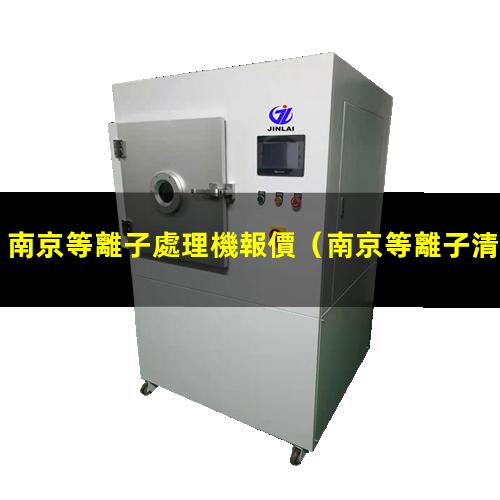 南京等離子處理機報價