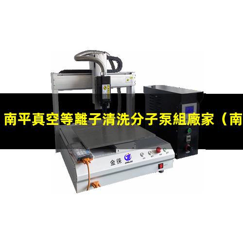 南平真空等離子清洗分子泵組廠家