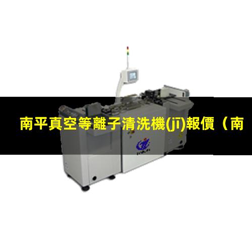 南平真空等離子清洗機(jī)報價