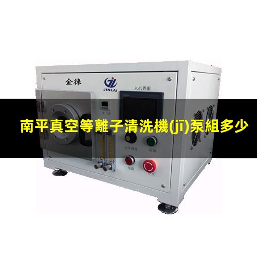 南平真空等離子清洗機(jī)泵組多少錢(qián)