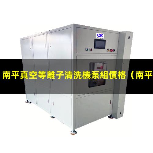 南平真空等離子清洗機泵組價格