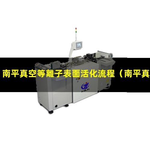南平真空等離子表面活化流程