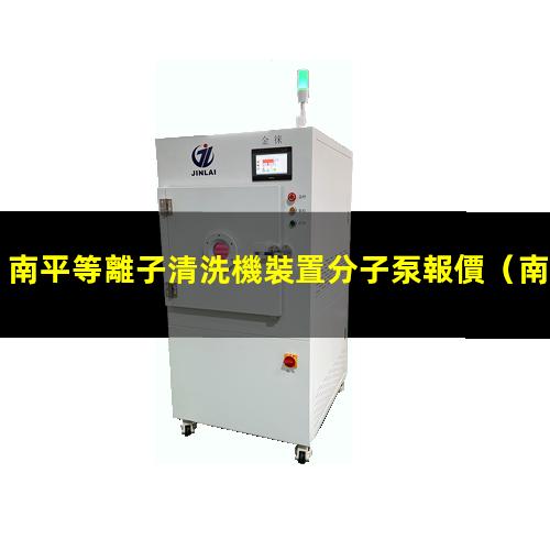 南平等離子清洗機裝置分子泵報價