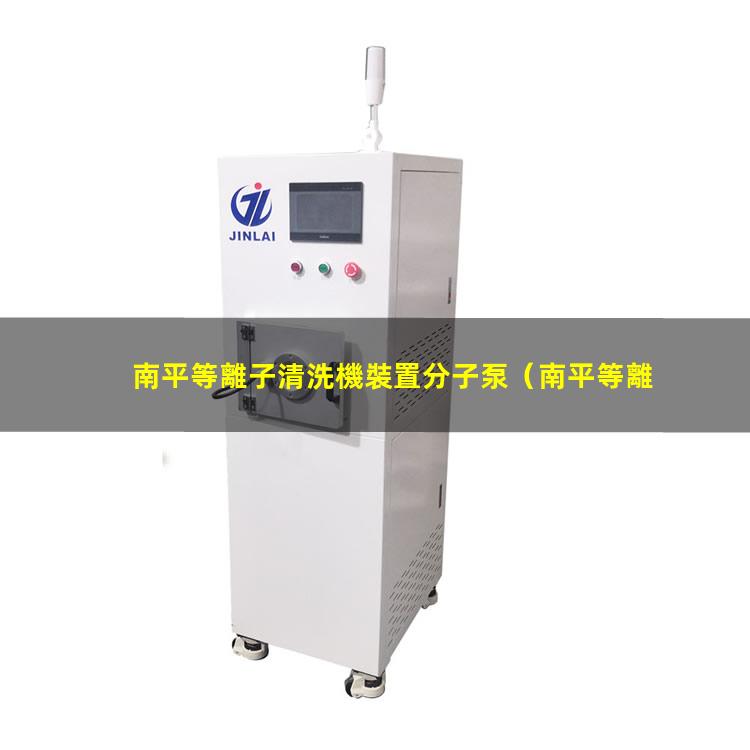 南平等離子清洗機裝置分子泵