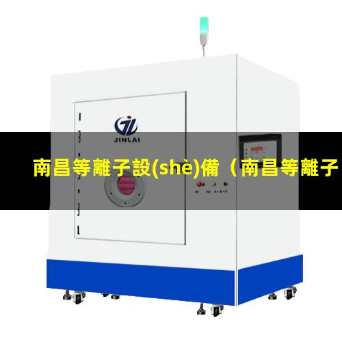 南昌等離子設(shè)備