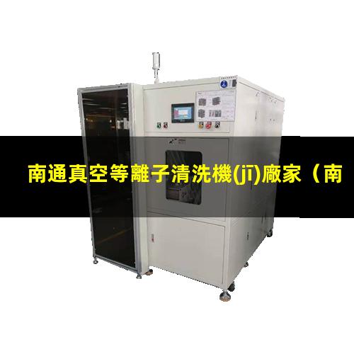 南通真空等離子清洗機(jī)廠家