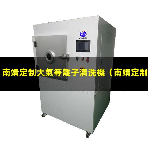 南靖定制大氣等離子清洗機