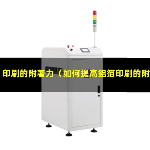 印刷的附著力