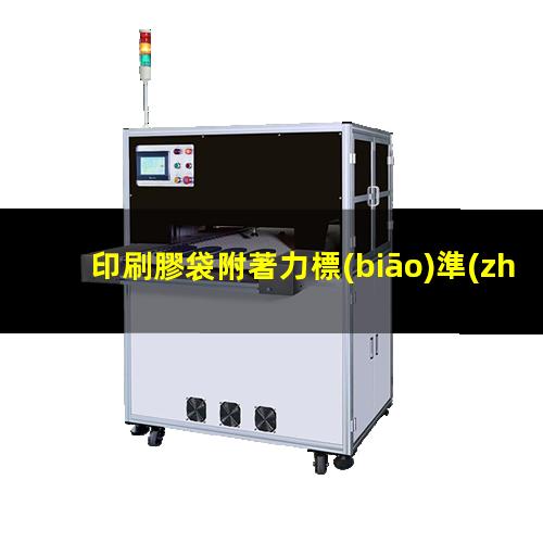 印刷膠袋附著力標(biāo)準(zhǔn)