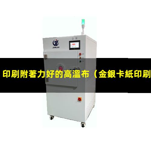 印刷附著力好的高溫布