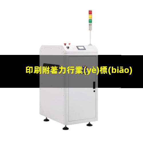 印刷附著力行業(yè)標(biāo)準(zhǔn)