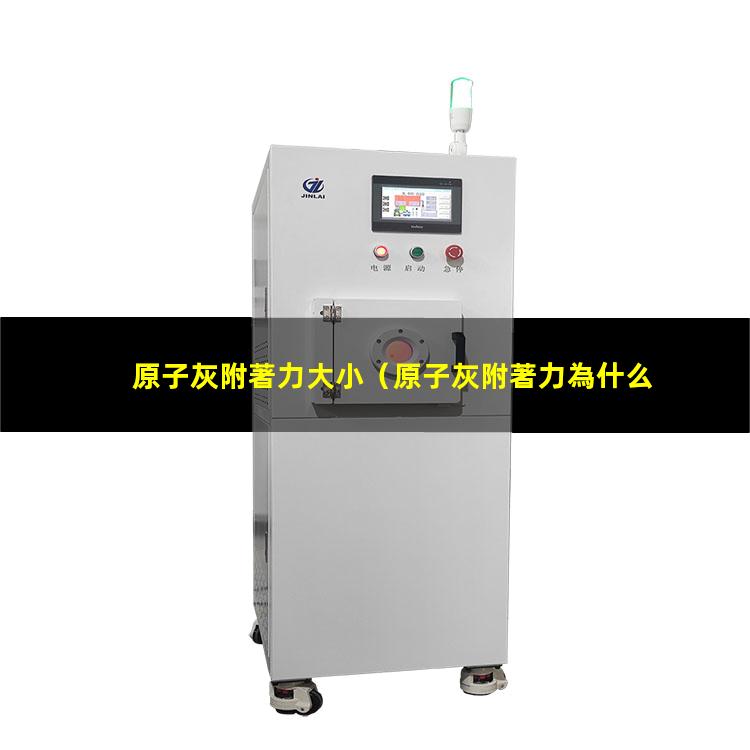 原子灰附著力大小