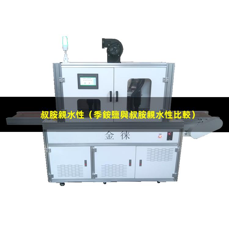 叔胺親水性