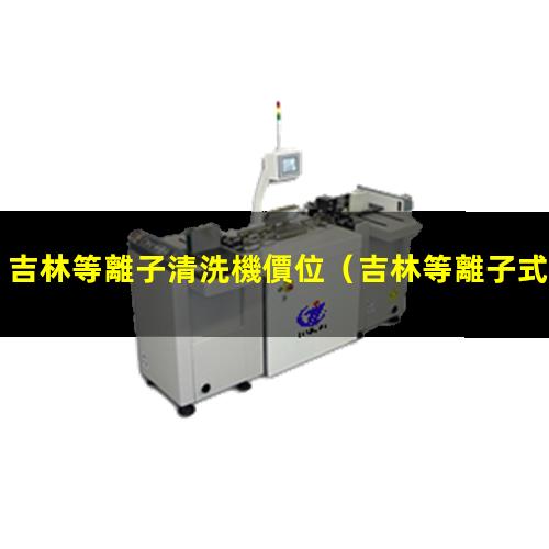 吉林等離子清洗機價位