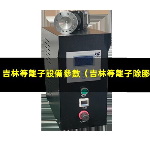 吉林等離子設備參數