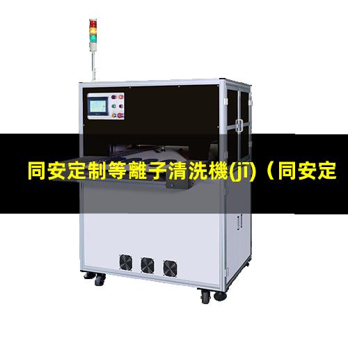 同安定制等離子清洗機(jī)