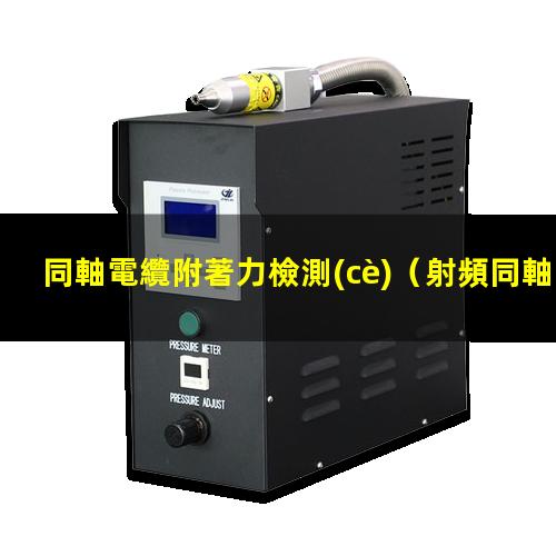 同軸電纜附著力檢測(cè)