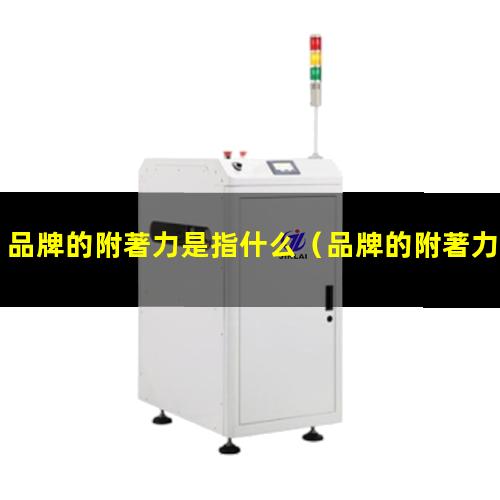 品牌的附著力是指什么