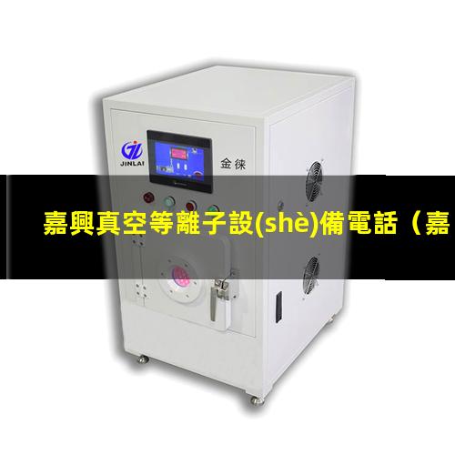 嘉興真空等離子設(shè)備電話