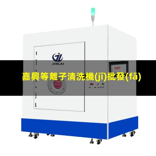 嘉興等離子清洗機(jī)批發(fā)