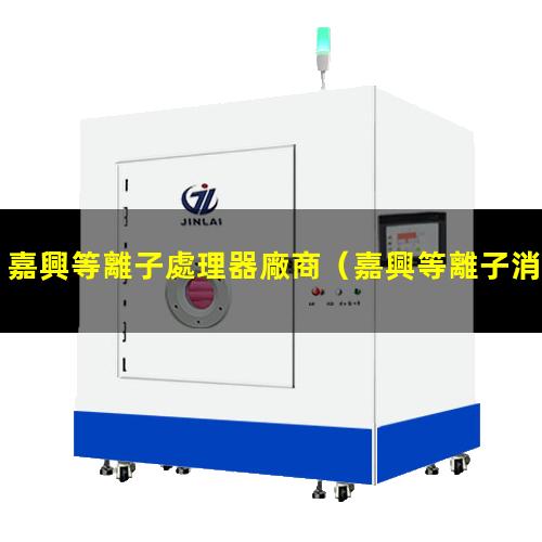 嘉興等離子處理器廠商