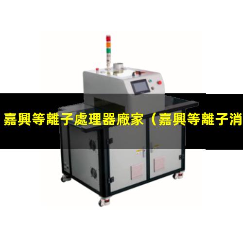 嘉興等離子處理器廠家