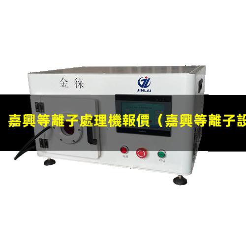 嘉興等離子處理機報價
