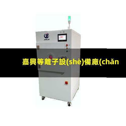嘉興等離子設(shè)備廠(chǎng)家
