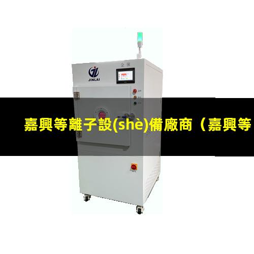 嘉興等離子設(shè)備廠商