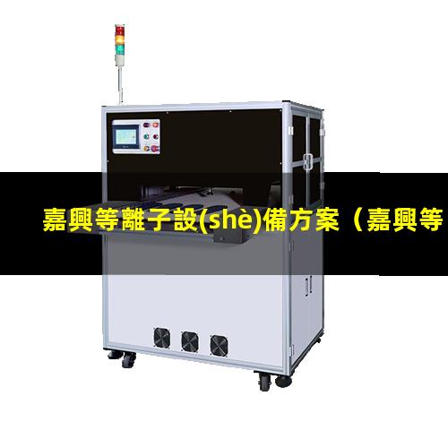 嘉興等離子設(shè)備方案