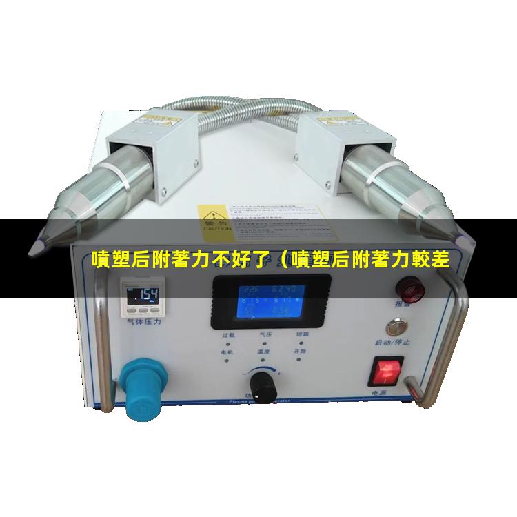 噴塑后附著力不好了