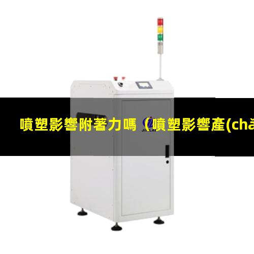 噴塑影響附著力嗎