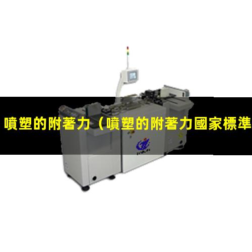 噴塑的附著力