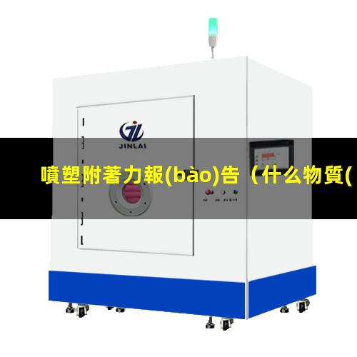 噴塑附著力報(bào)告