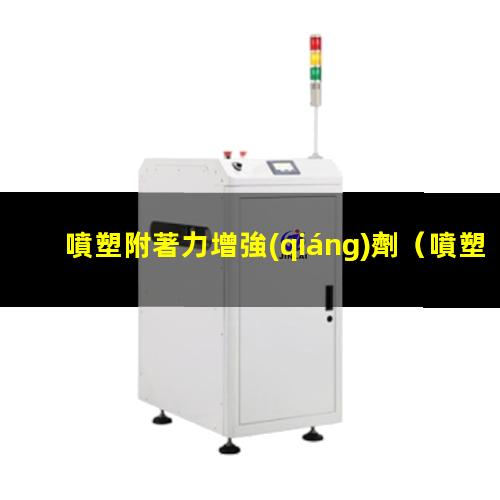 噴塑附著力增強(qiáng)劑
