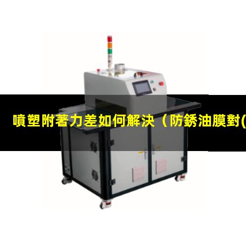 噴塑附著力差如何解決