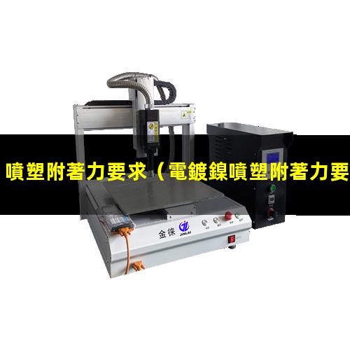 噴塑附著力要求